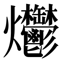漢字の爩
