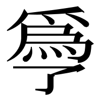 漢字の爳