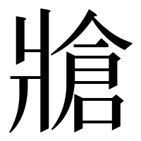漢字の牄