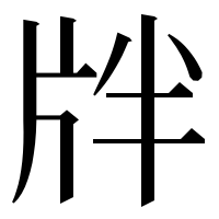 漢字の牉