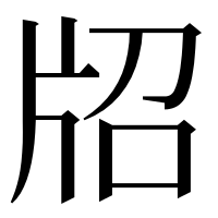 漢字の牊