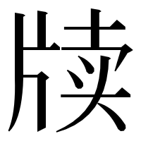 漢字の牍