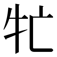 漢字の牤