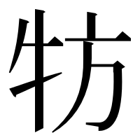 漢字の牥