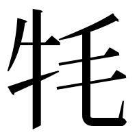 漢字の牦