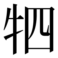 漢字の牭