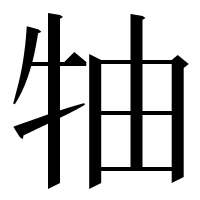 漢字の牰