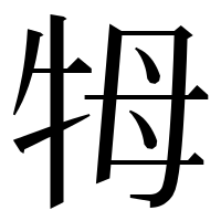 漢字の牳