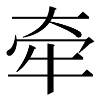 漢字の牵