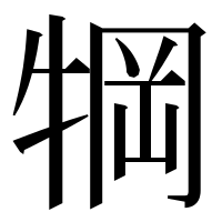 漢字の犅