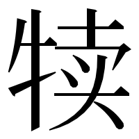 漢字の犊