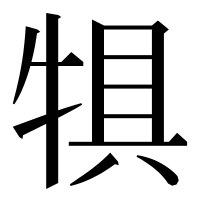 漢字の犋
