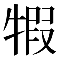 漢字の犌