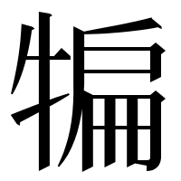 漢字の犏