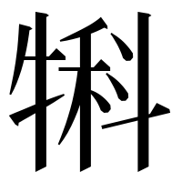 漢字の犐
