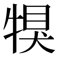 漢字の犑