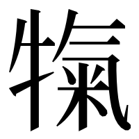 漢字の犔