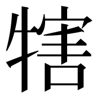 漢字の犗