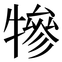 漢字の犙