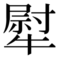 漢字の犚