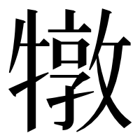漢字の犜