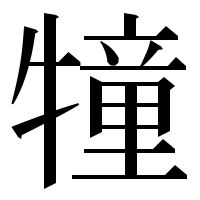 漢字の犝