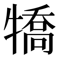 漢字の犞