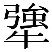 漢字の犟