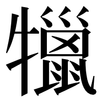 漢字の犣