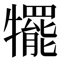 漢字の犤