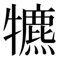 漢字の犥