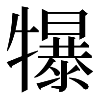 漢字の犦