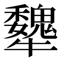 漢字の犩