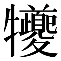 漢字の犪