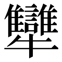 漢字の犫