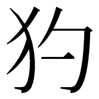 漢字の犳