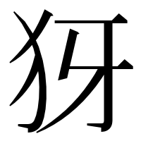 漢字の犽