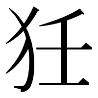 漢字の狅