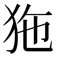 漢字の狏