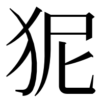 漢字の狔