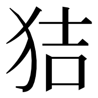 漢字の狤