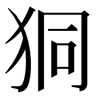 漢字の狪
