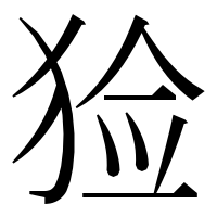 漢字の猃