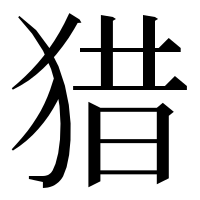 漢字の猎