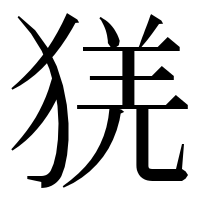 漢字の猐