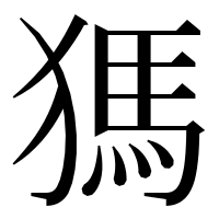 漢字の獁