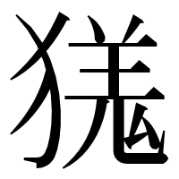 漢字の獇