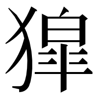 漢字の獔