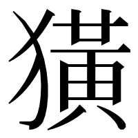漢字の獚