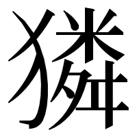 漢字の獜